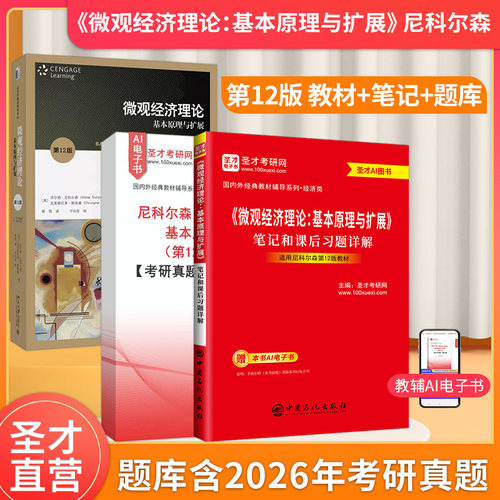 尼科尔森微观经济理论基本原理