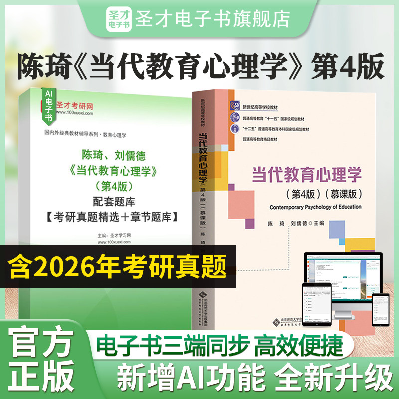 陈琦 刘儒德 当代教育心理学第四版/第三版教材笔记课后习题考研真题详解配套章节题库圣才333教育综合专业硕士图片