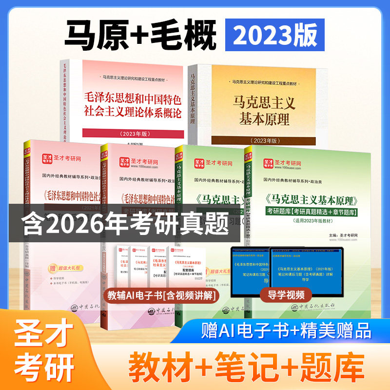 2027备考马克思主义基本原理毛泽东思想和中国特色社会主义理论体系概论马原毛概毛中特2023年版教材笔记含2026年政治考研真题圣才