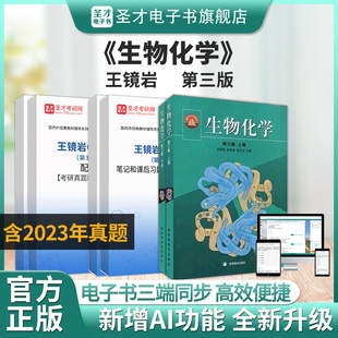 3版 生物化学王镜岩生物化学第三版 上下册教材课本笔记配套题库含2023年考研真题课后习题详解考研资料338圣才电子书