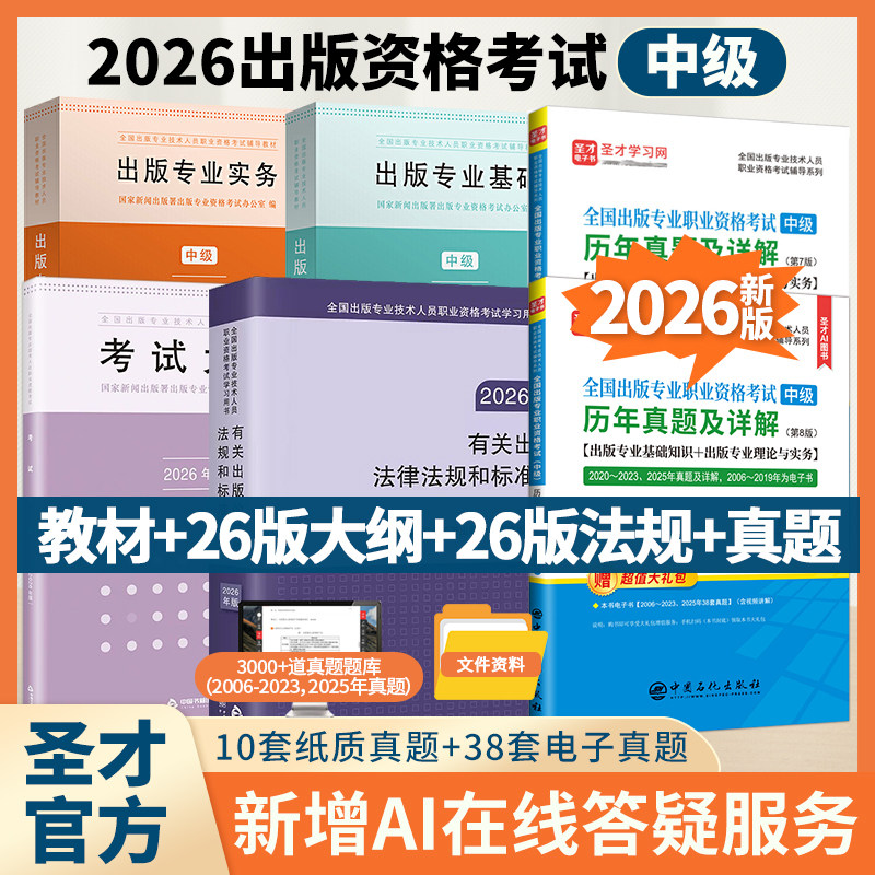 2026出版专业职业资格考试中级初级编辑出版专业基础出版专业理论与实务教材考试大纲法规历年真题圣才题库官方出版资格考试