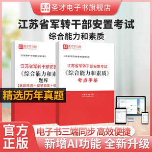 2026年江苏省军转干部安置考试《综合能力和素质》考点手册题库【真题精选＋章节题库＋模拟试题】AI讲解圣才电子书
