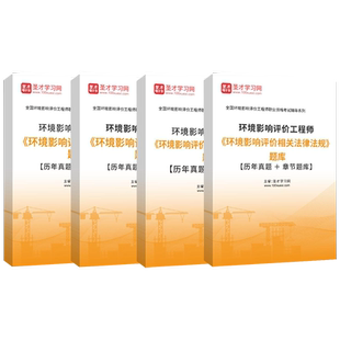 2026年环境影响评价工程师考试题库历年真题章节题库环评工程师相关法律法规、技术导则与标准、技术方法、案例分析圣才电子书
