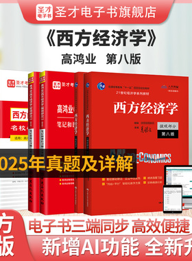 圣才高鸿业西方经济学第8版第八版教材笔记课后习题2025年考研真题详解题库微宏观考研801/802803/804经济圣才电子书