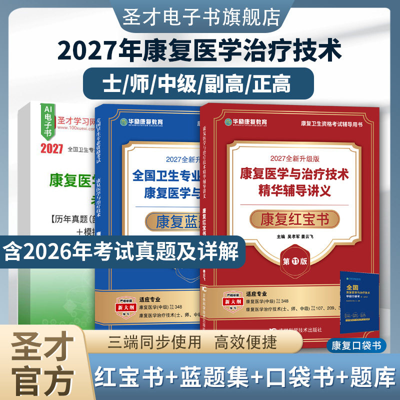【圣才题库+华励红宝书】2027康复医学与治疗技术师士初级中级题库真题概论华励康复红宝书人卫版教材历年真题治疗师红皮书电子书