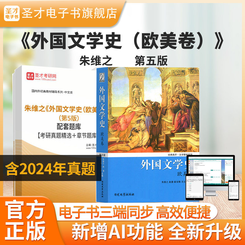 朱维之外国文学史（欧美卷）题库图片