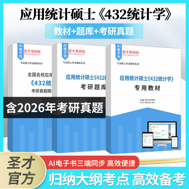 2027应用统计硕士432统计学图片