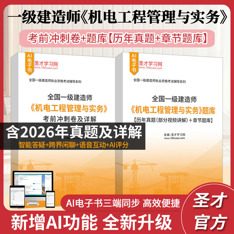 2027一级建造师 机电工程管理与实务 题库含真题章节题库 考前冲刺卷 教材精讲班赠配套电子讲义 全国一级建造师执业资格考试