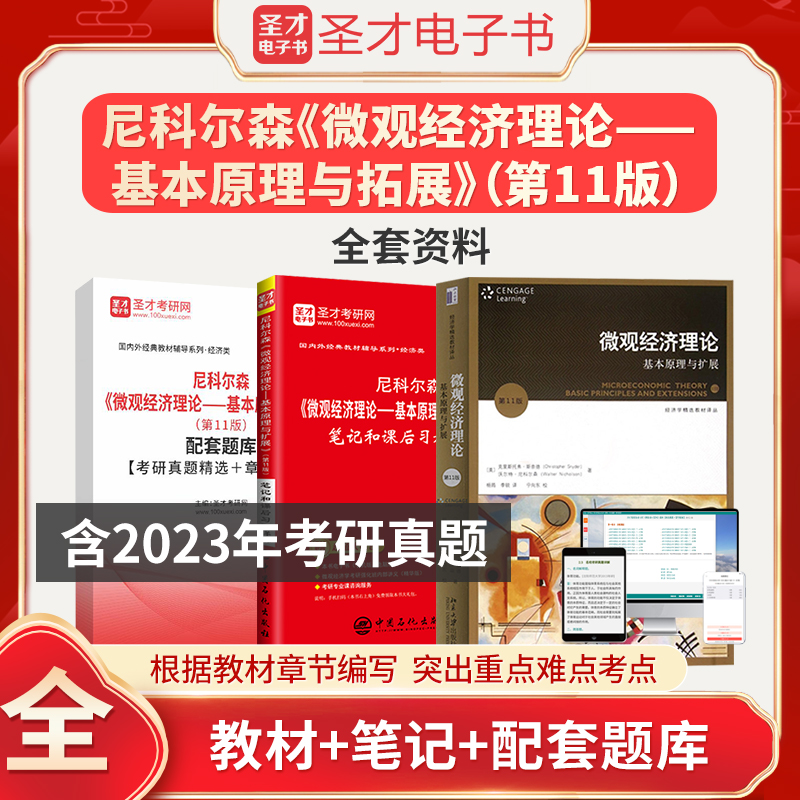 尼科尔森尼克尔森微观经济理论基本原理与扩展第十一版11版教材笔记和课后习题详解考研真题精选＋章节题库中级微观经济学2024考研