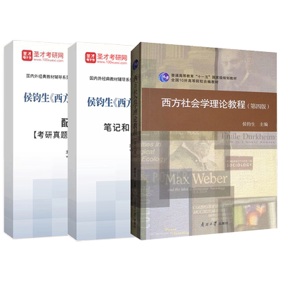 西方社会学理论教程侯钧生