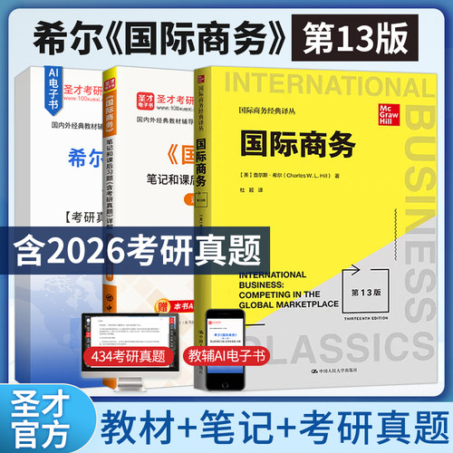 希尔国际商务第13版教材笔记