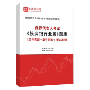 2026年保荐代表人《投资银行业务》证券从业资格考试专用教材+题库核心法规解读含2024真题详解模拟试题圣才电子书