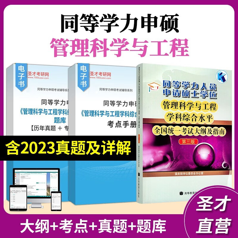 2024年同等学力申硕管理科学与工程学科综合水平考试全套资料教材考点手册题库历年真题答案解析专项题库圣才 书籍/杂志/报纸 升学/考研 原图主图