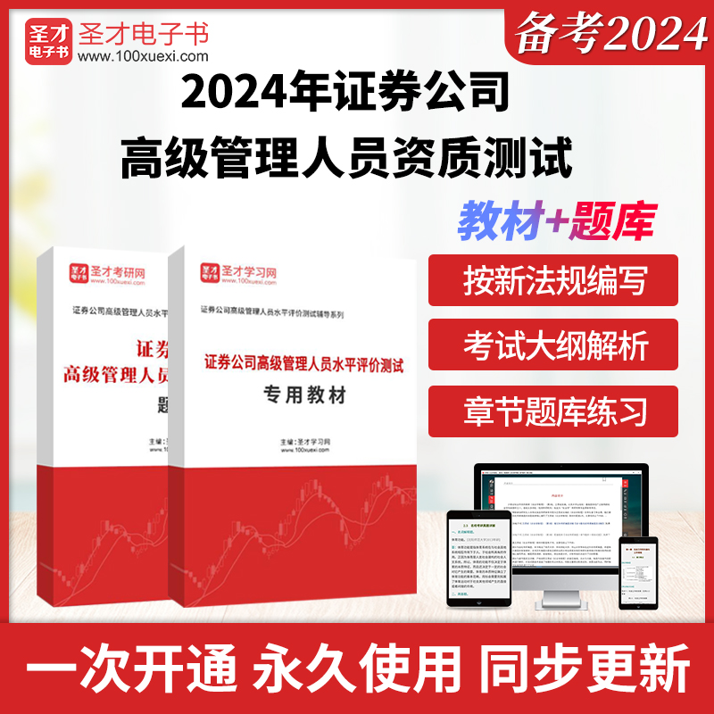 备考2024年证券从业资格考试证券公司高级管理人员资质测试全套资料专用教材题库法律法规汇编含重点标记圣才电子书证从考试辅导 书籍/杂志/报纸 职业/考试 原图主图