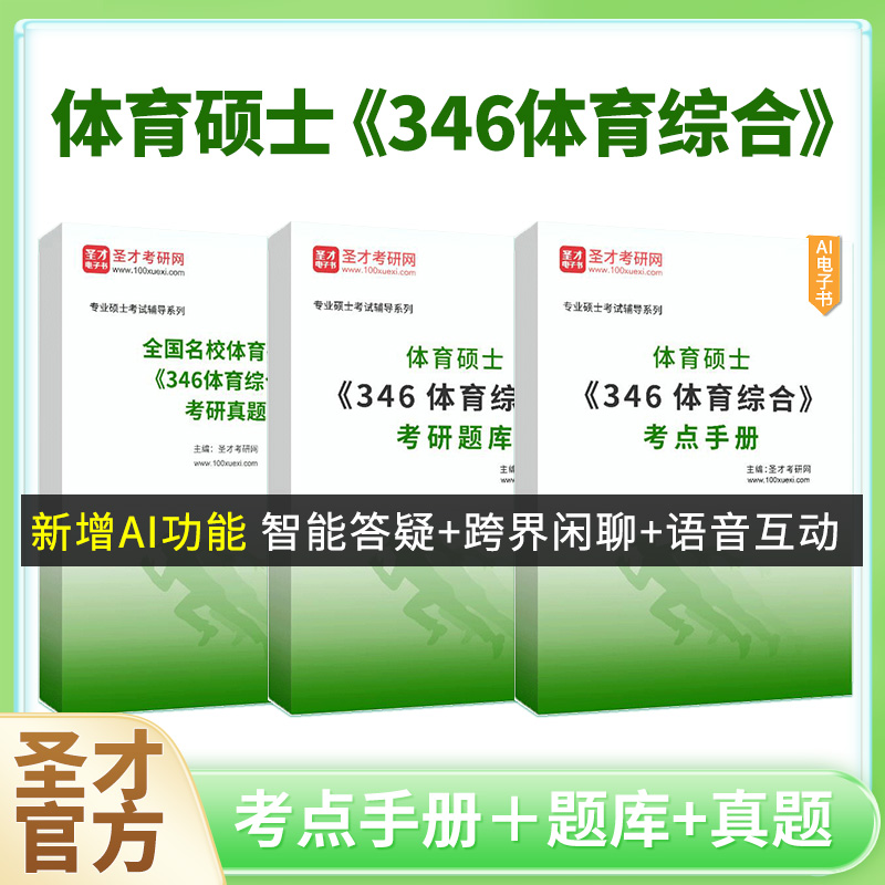 346体育综合考研真题+考点手册