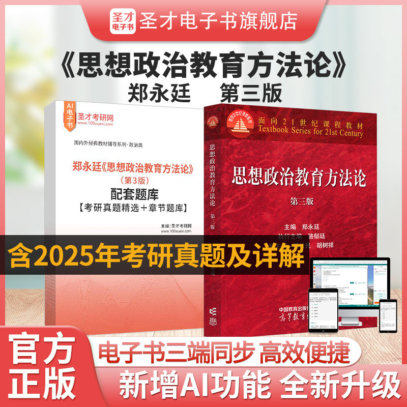 郑永廷思想政治教育方法论第三版3版教材配套题库含2025考研真题精选章节题库圣才电子书备考2027