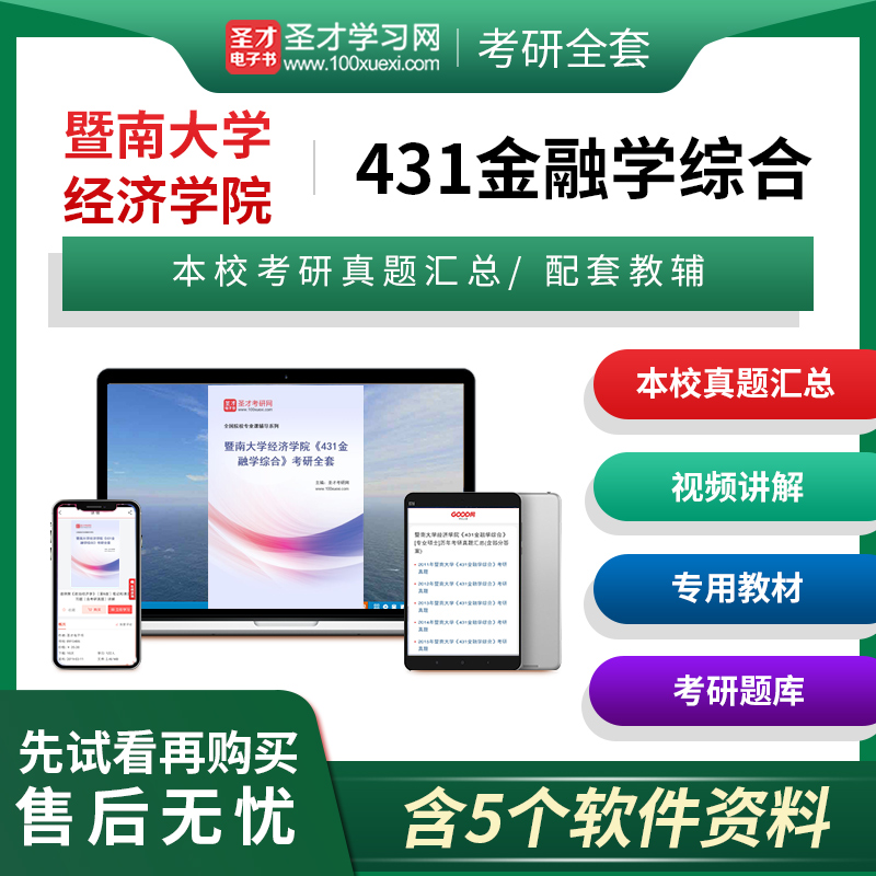 2024年暨南大学经济学院431金融学综合考研全套历年考研真题汇编考研真题精选答案解析详解专用教材考研题库圣才电子书考研网-封面