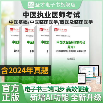 2025年中医执业医师资格考试题库【历年真题（部分视频讲解）＋章节题库＋模拟试题】圣才电子书