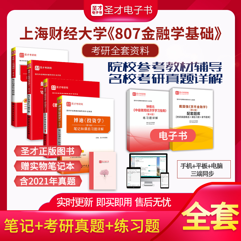 备考2024上海财经大学807金融学基础考研全套资料曼昆范里安罗斯博迪黄达笔记课后习题考研真题详解钟根元戴国强圣才金融学考研