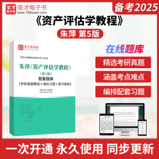 配套题库考研真题精选课后习题章节题库圣才电子书 备考2027年朱萍资产评估学教程第5版