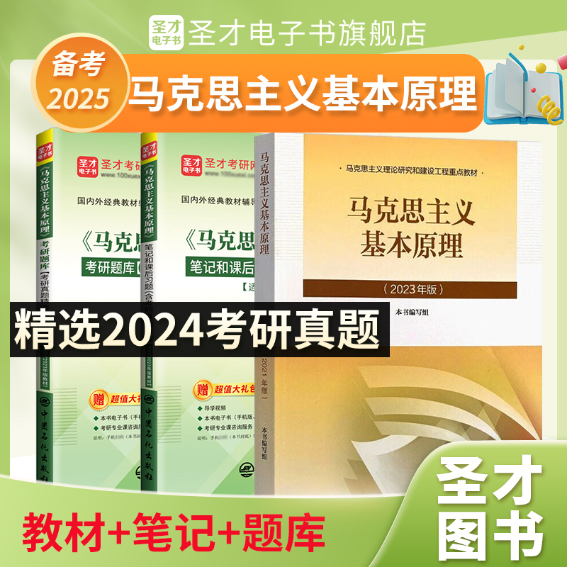 备考2025高等教育出版社正版马克思主义基本原理2023版大学课本教材圣