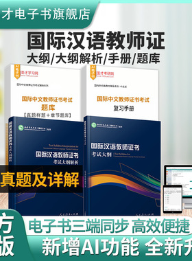 2026年国际汉语教师证书中文ctcsol汉办考试教材考试大纲配套大纲解析考试真题章节题库复习手册圣才电子书教师资格证汉语习题集