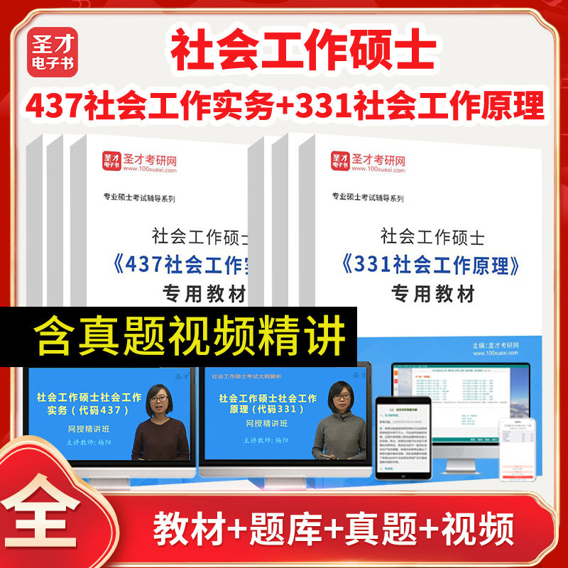 【含视频】2024年社会工作硕士《331社会工作原理》《437社会工作实务》考研全套真题精选专用教材题库圣才电子书高性价比高么？