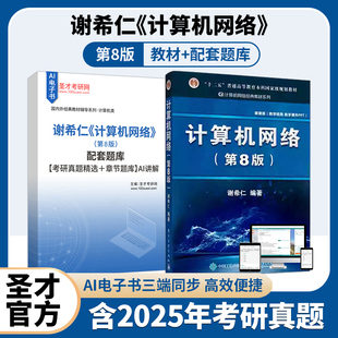 谢希仁计算机网络第八版8版教材配套题库含2025考研真题精选章节题库圣才电子书备考2027