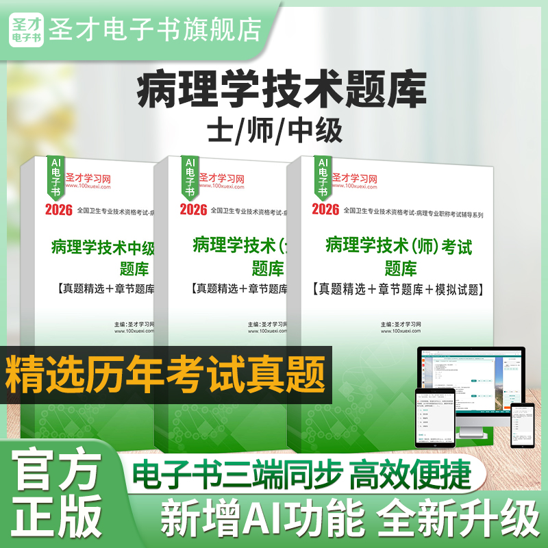 卫生专业技术考试病理学技术师