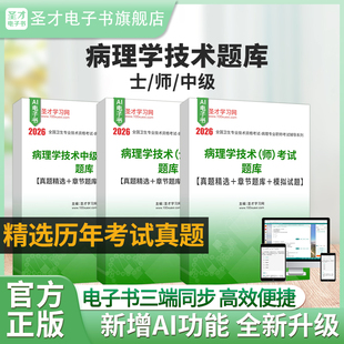 2026年全国卫生专业技术资格考试病理学技术师 中级职称考试题库真题答案解析详解章节题库习题模拟试题考前冲刺圣才 士
