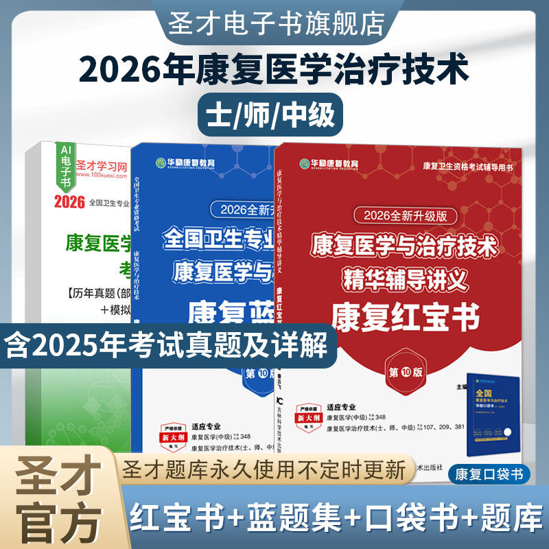 【圣才题库+华励红宝书】2026康复医学与治疗技术师士初级中级题库真题概论华励康复红宝书人卫版教材历年真题治疗师红皮书电子书