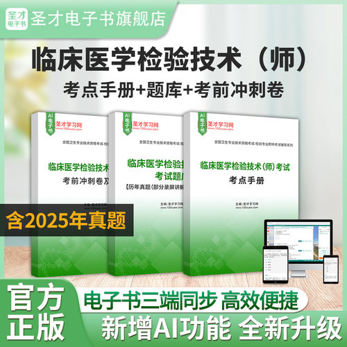 临床医学检验技术（师）题库