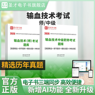 2026年全国卫生专业技术资格考试输血技术师+中级职称考试题库真题答案解析详解章节题库习题模拟试题考前冲刺试题圣才电子书