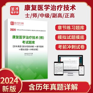 华励红宝书 2024初级中级康复医学与治疗技术师士中级题库真题概论圣才电子书旗舰店 圣才题库