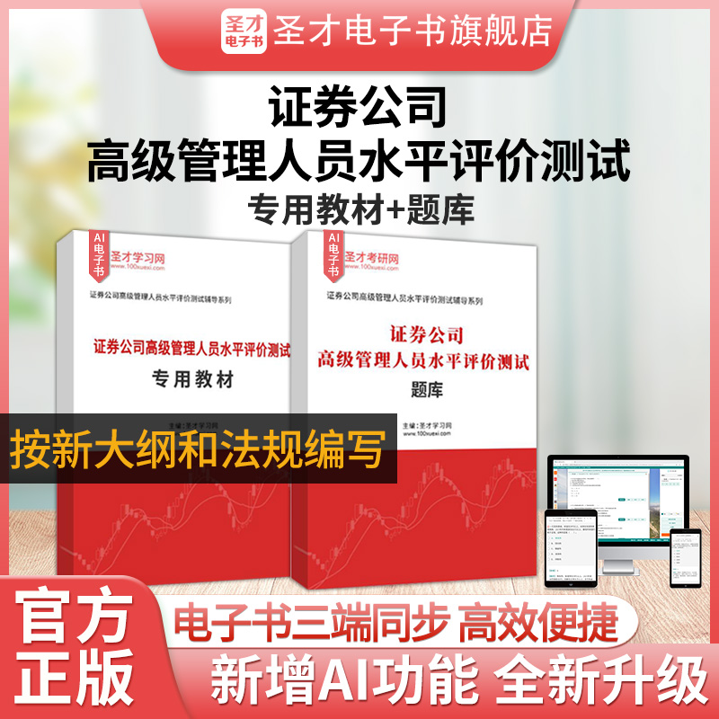 证券公司从业高级管理人员考试