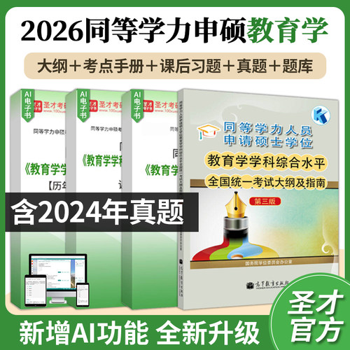 2026同等学力教育学综合水平考试