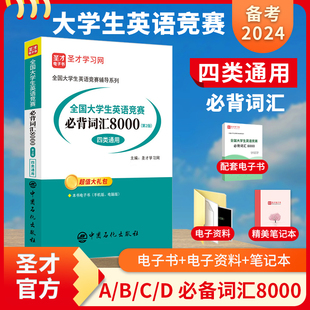 备考2024年全国大学生英语竞赛必背词汇8000第2版 第二版 单词ABCD类通用圣才电子书考试参考资料