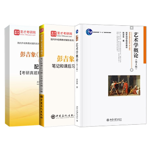 彭吉象艺术学概论第六版6版教材配套题库含2025考研真题精选章节题库圣才电子书艺术专业考研学习资料备考2027