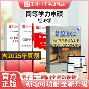 2026年同等学力申硕经济学学科综合水平考试全套资料大纲及指南考点手册历年真题模拟试题详解题库考前冲刺卷25真题圣才电子书