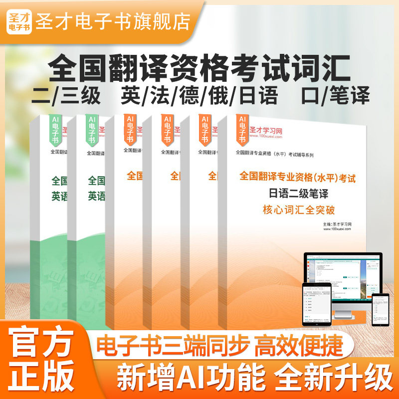 2027年全国翻译专业资格水平考试英/法/德/俄/日语二级三级口笔译核心高频词汇全突破圣才电子书