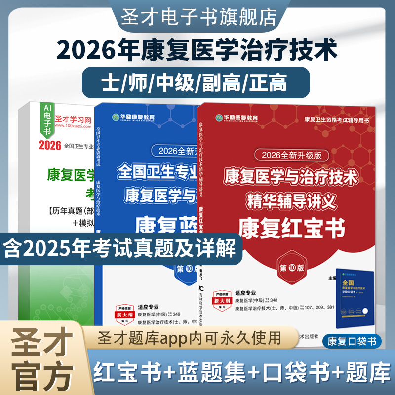 【圣才题库+华励红宝书】2026康复医学与治疗技术师士初级中级题库真题概论华励康复红宝书人卫版教材历年真题治疗师红皮书电子书
