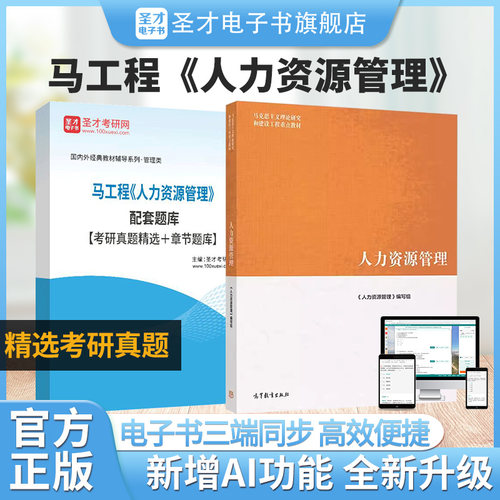马工程人力资源管理配套题库