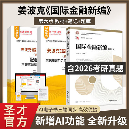 国际金融新编姜波克第六版