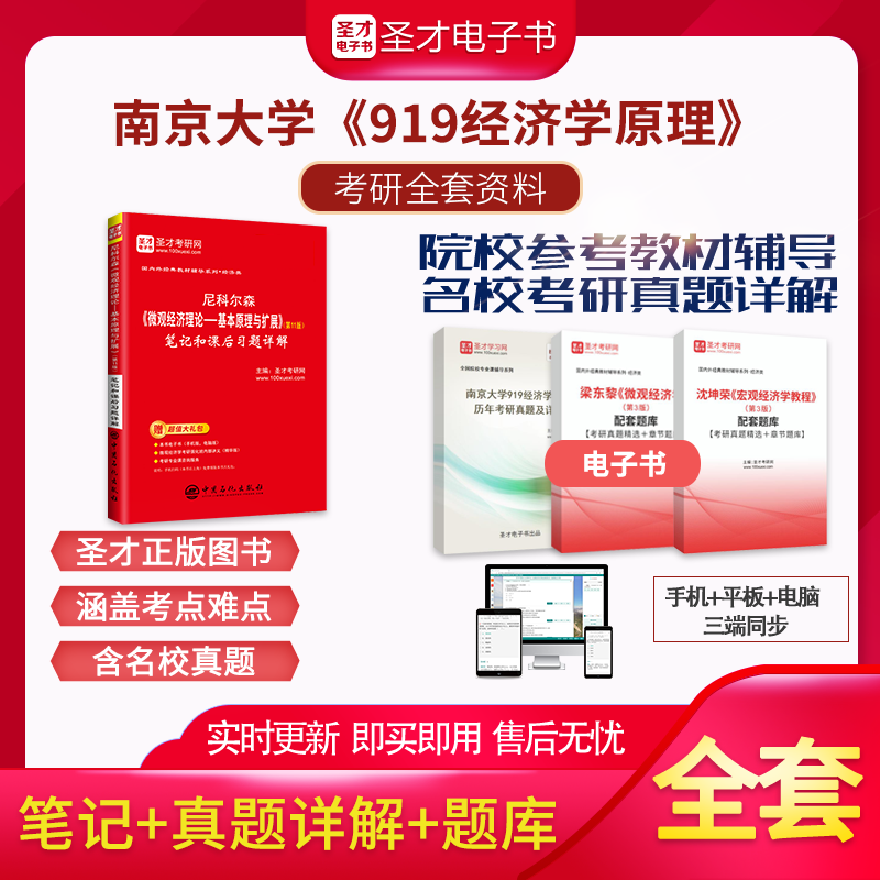 备考2024南京大学919经济学原理考研全套资料沈坤荣梁东黎尼科尔森笔记课后习题考研真题详解配套题库圣才经济学考研辅导资料-封面