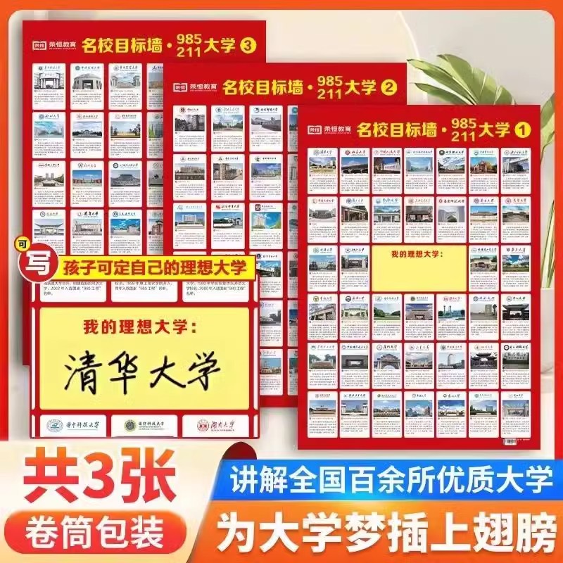 名校目标墙贴带分数985211高考明校全中国名牌大学分布教室墙挂图