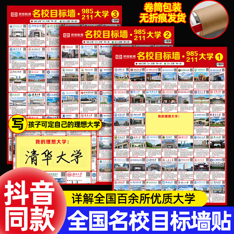 名校激励榜目标墙贴带分数985211高考明校全中国名牌大学教室挂图