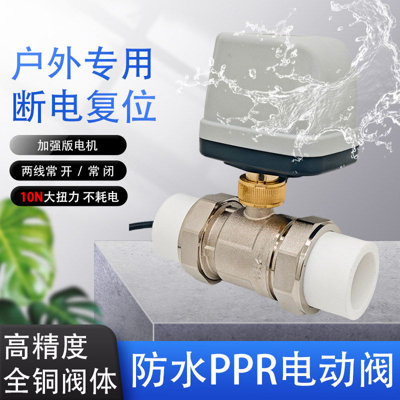 户外防水PPR电动球阀全铜阀体220V电磁阀两线常闭大扭力电动阀