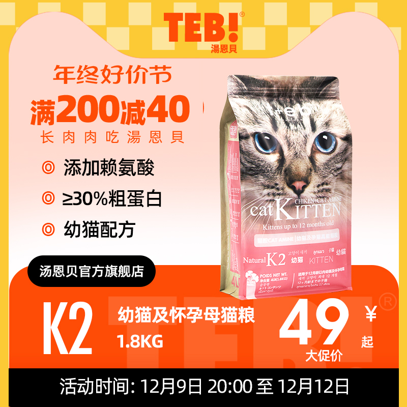 TEB汤恩贝K2幼猫猫粮1.8kg进口原料奶糕怀孕母猫天然猫粮营养增肥