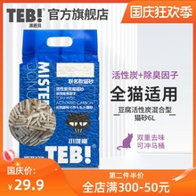TEB汤恩贝原味豆腐活性炭混合猫砂6L  除臭去味无粉尘猫砂混合型