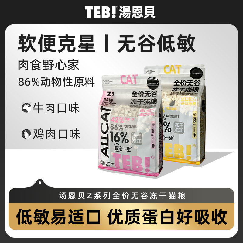 汤恩贝成猫幼猫TEB!全价鲜肉